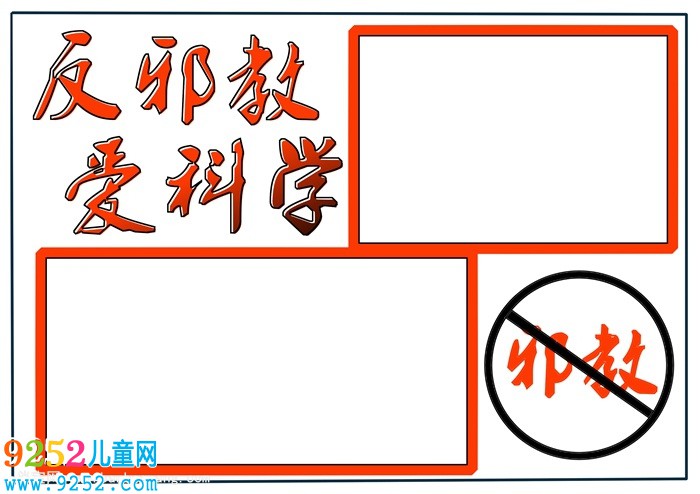 反邪教<a href=http://www.inspiredelm.com/shouchaobao/ target=_blank class=infotextkey>手抄報(bào)</a>簡(jiǎn)單漂亮，反對(duì)邪教崇尚文明<a href=http://www.inspiredelm.com/shouchaobao/ target=_blank class=infotextkey>手抄報(bào)</a>