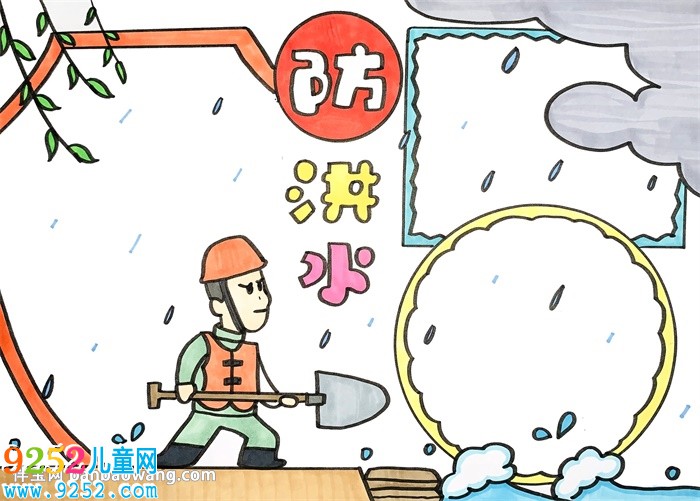 防洪水的小報怎么畫