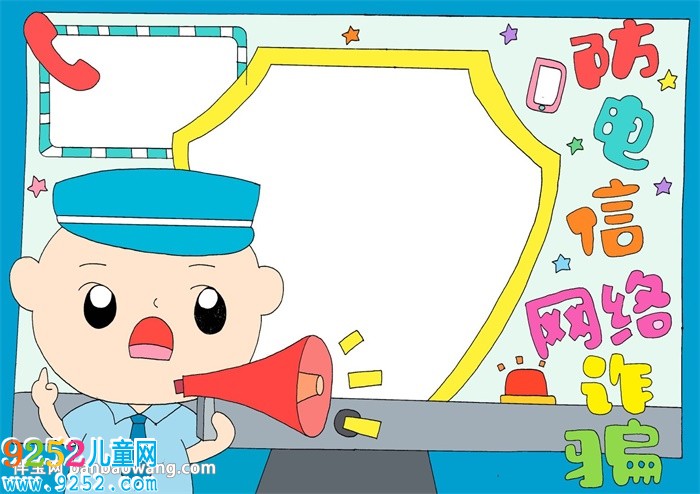 防范電信網(wǎng)絡詐騙<a href=http://www.inspiredelm.com/shouchaobao/ target=_blank class=infotextkey>手抄報</a>