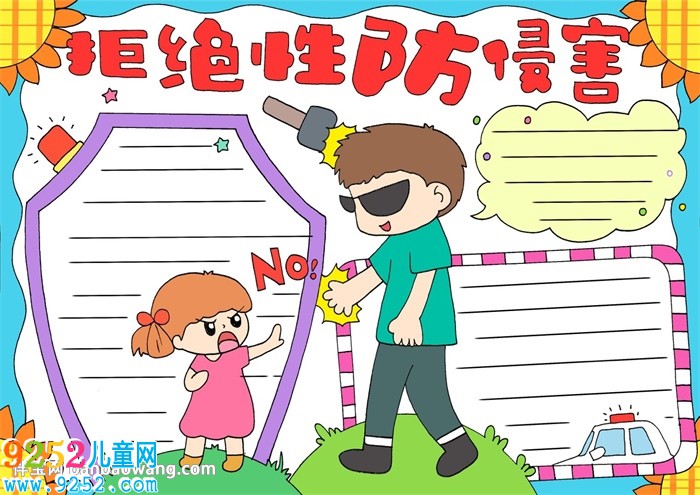 拒絕性侵害<a href=http://www.inspiredelm.com/shouchaobao/ target=_blank class=infotextkey>手抄報(bào)</a>