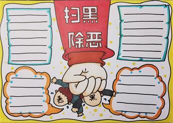 最簡(jiǎn)單掃黑除惡手抄報(bào)，校園掃黑除惡手抄報(bào)