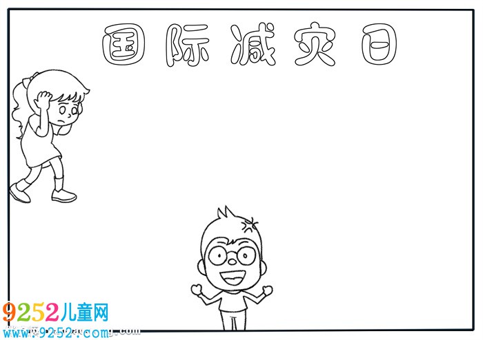 國(guó)際減災(zāi)日<a href=http://www.inspiredelm.com/shouchaobao/ target=_blank class=infotextkey>手抄報(bào)</a>簡(jiǎn)單，防災(zāi)減災(zāi)小報(bào)圖片