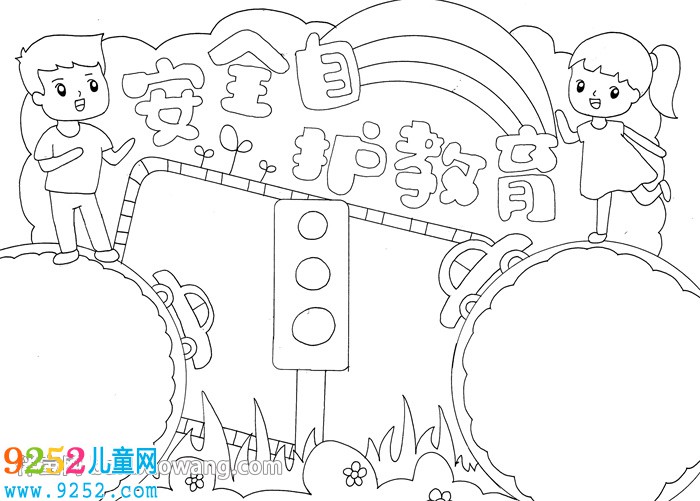 安全自護(hù)教育<a href=http://www.inspiredelm.com/shouchaobao/ target=_blank class=infotextkey>手抄報(bào)</a>