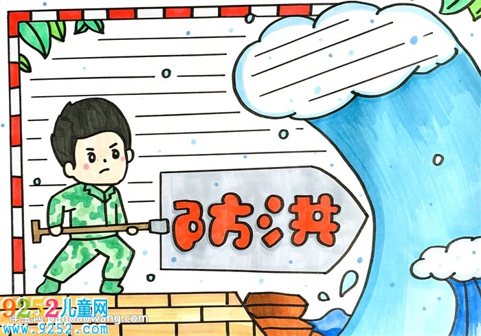 關(guān)于防洪的<a href=http://www.inspiredelm.com/shouchaobao/ target=_blank class=infotextkey>手抄報</a>
