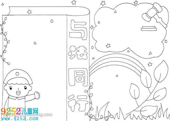 與法同行<a href=http://www.inspiredelm.com/shouchaobao/ target=_blank class=infotextkey>手抄報</a>