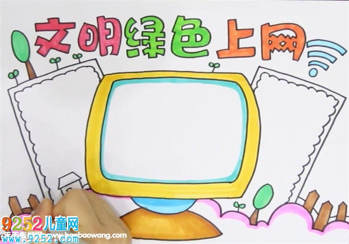 文明綠色上網(wǎng)<a href=http://www.inspiredelm.com/shouchaobao/ target=_blank class=infotextkey>手抄報(bào)</a>