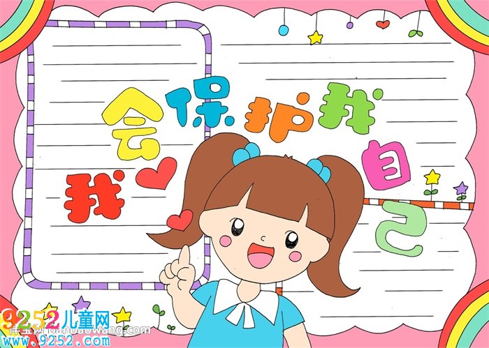 我會保護(hù)我自己<a href=http://www.inspiredelm.com/shouchaobao/ target=_blank class=infotextkey>手抄報</a>