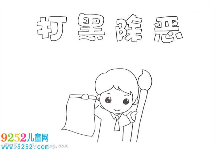 打黑除惡<a href=http://www.inspiredelm.com/shouchaobao/ target=_blank class=infotextkey>手抄報(bào)</a>怎么畫(huà)