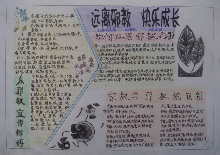 愛科學反邪教手抄報圖片，遠離邪教快樂成長