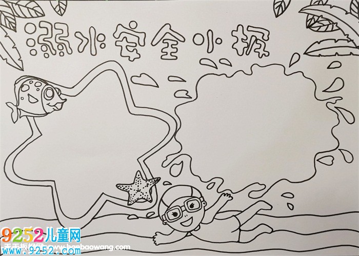 簡單的溺水安全<a href=http://www.inspiredelm.com/shouchaobao/ target=_blank class=infotextkey>手抄報</a>，防溺水<a href=http://www.inspiredelm.com/shouchaobao/ target=_blank class=infotextkey>手抄報</a>簡單又漂亮
