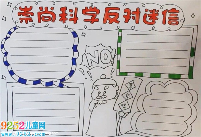 崇尚科學(xué)反對迷信<a href=http://www.inspiredelm.com/shouchaobao/ target=_blank class=infotextkey>手抄報</a>