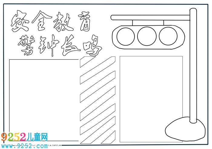 小學(xué)生安全教育<a href=http://www.inspiredelm.com/shouchaobao/ target=_blank class=infotextkey>手抄報</a>，小學(xué)生安全<a href=http://www.inspiredelm.com/shouchaobao/ target=_blank class=infotextkey>手抄報</a>簡單