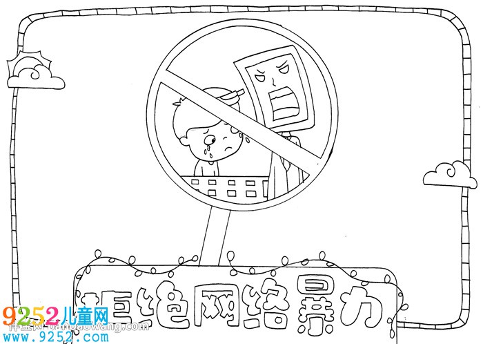 拒絕網(wǎng)絡(luò)暴力<a href=http://www.inspiredelm.com/shouchaobao/ target=_blank class=infotextkey>手抄報(bào)</a>
