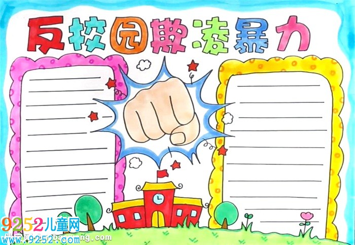 反校園欺凌暴力<a href=http://www.inspiredelm.com/shouchaobao/ target=_blank class=infotextkey>手抄報</a>怎么畫