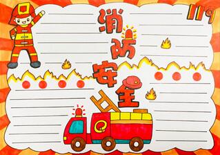 消防安全手抄報(bào)