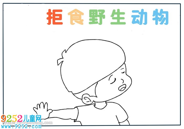 拒食野生動(dòng)物<a href=http://www.inspiredelm.com/shouchaobao/ target=_blank class=infotextkey>手抄報(bào)</a>