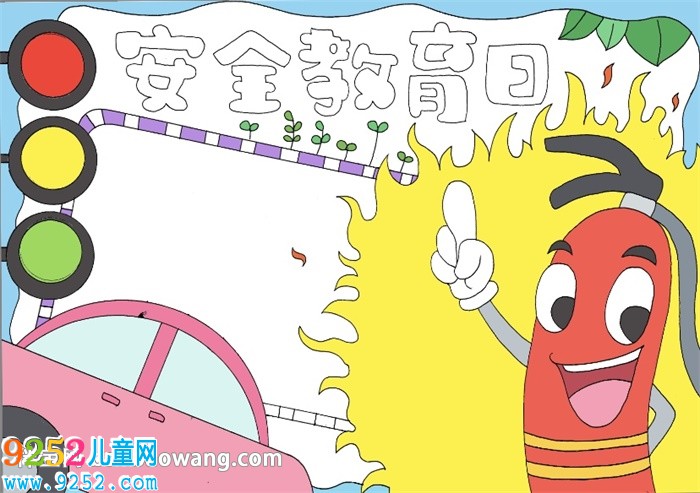 安全教育日<a href=http://www.inspiredelm.com/shouchaobao/ target=_blank class=infotextkey>手抄報(bào)</a>簡(jiǎn)單