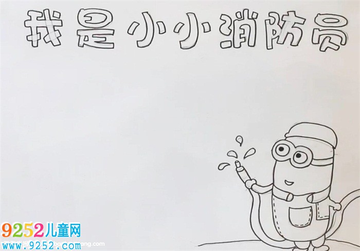 我是小小消防員<a href=http://www.inspiredelm.com/shouchaobao/ target=_blank class=infotextkey>手抄報(bào)</a>