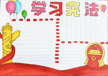 學(xué)習(xí)憲法手抄報(bào)怎么畫？