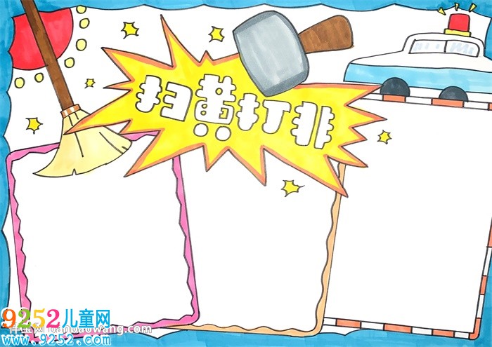 2020掃黃打非<a href=http://www.inspiredelm.com/shouchaobao/ target=_blank class=infotextkey>手抄報</a>