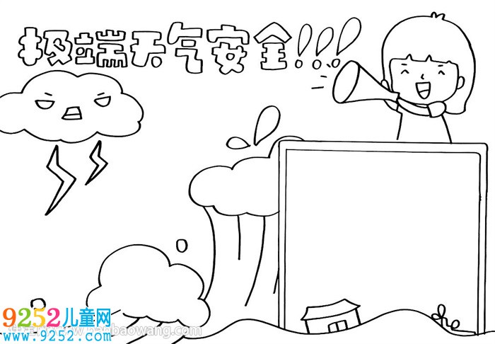 極端天氣安全<a href=http://www.inspiredelm.com/shouchaobao/ target=_blank class=infotextkey>手抄報(bào)</a>