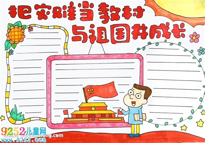 把災(zāi)難當(dāng)教材與祖國(guó)共成長(zhǎng)<a href=http://www.inspiredelm.com/shouchaobao/ target=_blank class=infotextkey>手抄報(bào)</a>