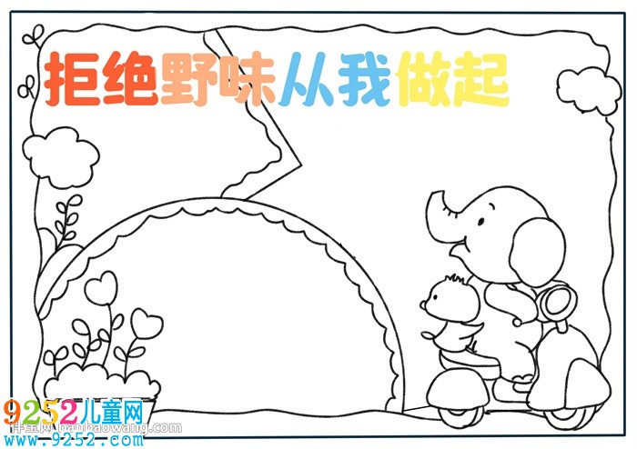 拒絕野味從我做起<a href=http://www.inspiredelm.com/shouchaobao/ target=_blank class=infotextkey>手抄報(bào)</a>