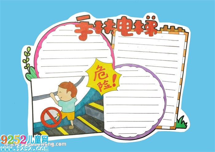 手扶電梯安全<a href=http://www.inspiredelm.com/shouchaobao/ target=_blank class=infotextkey>手抄報</a>