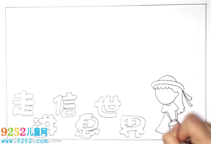 走進(jìn)信息世界<a href=http://www.inspiredelm.com/shouchaobao/ target=_blank class=infotextkey>手抄報(bào)</a>怎么畫
