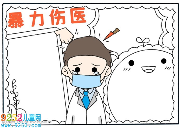 暴力傷醫(yī)<a href=http://www.inspiredelm.com/shouchaobao/ target=_blank class=infotextkey>手抄報(bào)</a>
