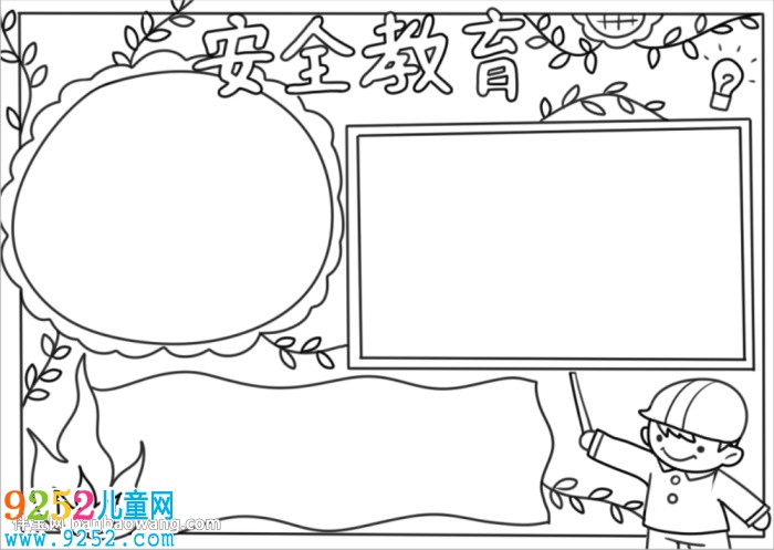 安全教育日<a href=http://www.inspiredelm.com/shouchaobao/ target=_blank class=infotextkey>手抄報</a>簡單又漂亮