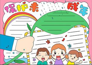 未成年保護(hù)手抄報(bào)模板