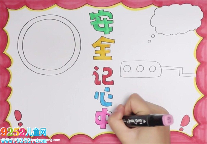 安全記心中<a href=http://www.inspiredelm.com/shouchaobao/ target=_blank class=infotextkey>手抄報(bào)</a>怎么畫
