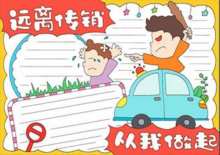 遠(yuǎn)離傳銷從我做起手抄報(bào)