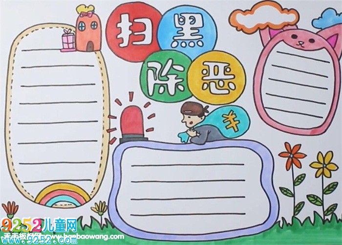 小學掃黑除惡<a href=http://www.inspiredelm.com/shouchaobao/ target=_blank class=infotextkey>手抄報</a>