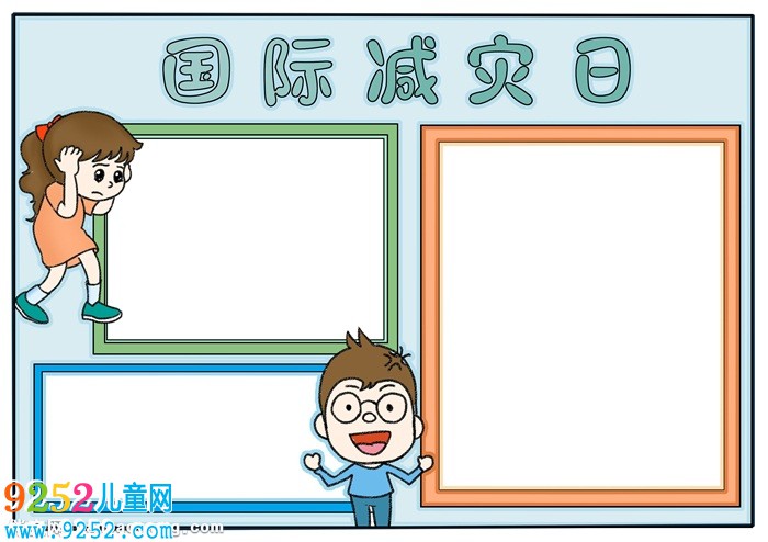 國(guó)際減災(zāi)日<a href=http://www.inspiredelm.com/shouchaobao/ target=_blank class=infotextkey>手抄報(bào)</a>簡(jiǎn)單，防災(zāi)減災(zāi)小報(bào)圖片
