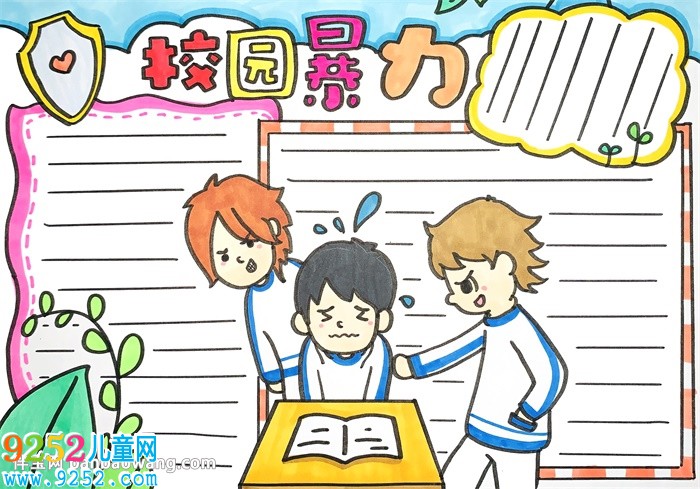校園暴力<a href=http://www.inspiredelm.com/shouchaobao/ target=_blank class=infotextkey>手抄報(bào)</a>