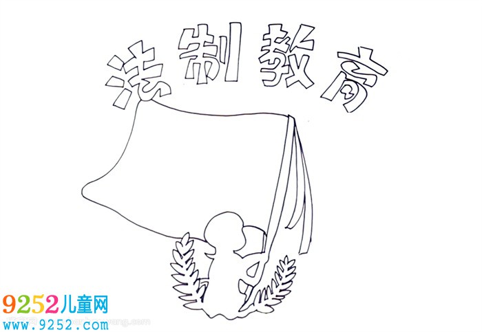 法制教育<a href=http://www.inspiredelm.com/shouchaobao/ target=_blank class=infotextkey>手抄報</a>怎么畫
