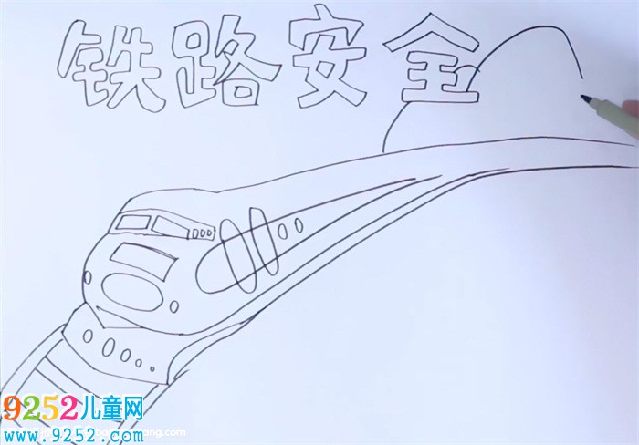 鐵路安全<a href=http://www.inspiredelm.com/shouchaobao/ target=_blank class=infotextkey>手抄報</a>怎么畫