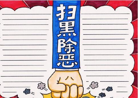 小學(xué)生掃黑除惡手抄報(bào)，掃黑惡保平安手抄報(bào)