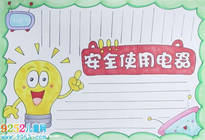安全使用電器<a href=http://www.inspiredelm.com/shouchaobao/ target=_blank class=infotextkey>手抄報(bào)</a>怎么畫(huà)