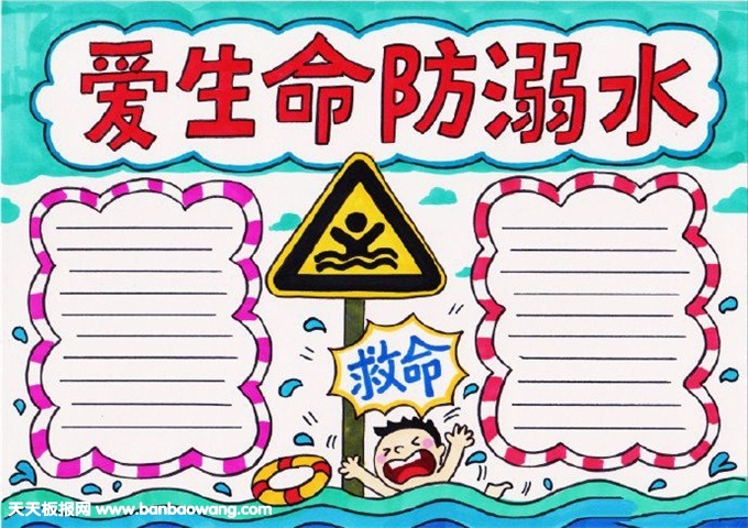安全防溺水手抄報(bào)漂亮，珍愛生命預(yù)防溺水