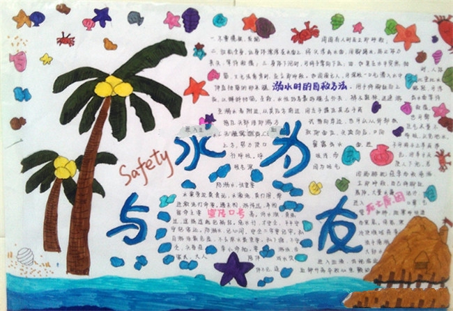 防溺水手抄報(bào)，防溺水資料