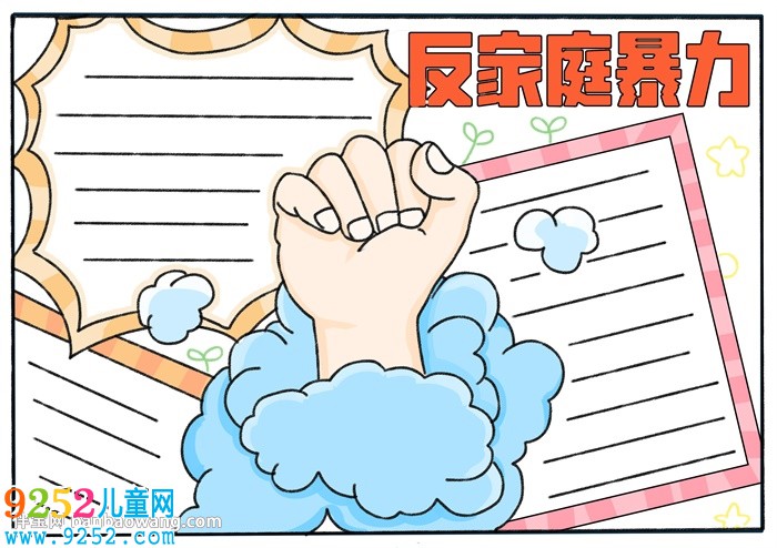 反家庭暴力主題<a href=http://www.inspiredelm.com/shouchaobao/ target=_blank class=infotextkey>手抄報(bào)</a>