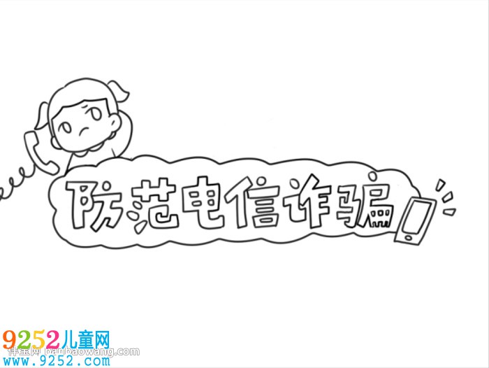 防止網(wǎng)絡(luò)電信詐騙<a href=http://www.inspiredelm.com/shouchaobao/ target=_blank class=infotextkey>手抄報</a>