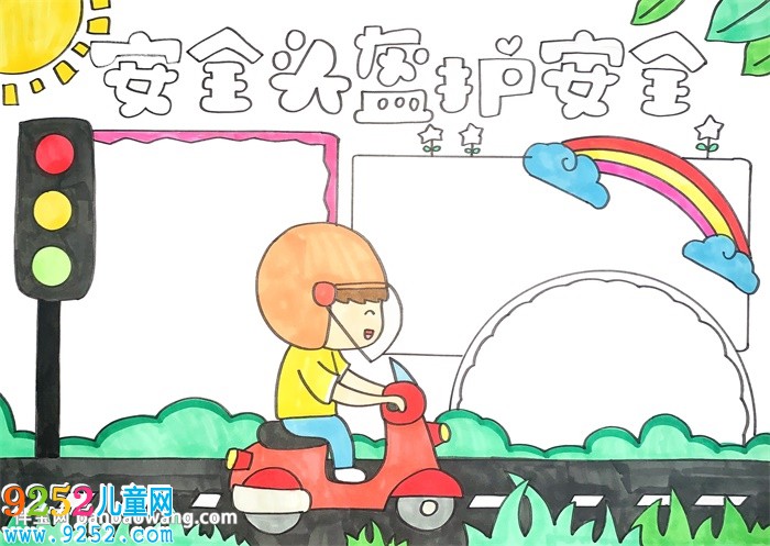 安全頭盔護(hù)安全<a href=http://www.inspiredelm.com/shouchaobao/ target=_blank class=infotextkey>手抄報(bào)</a>