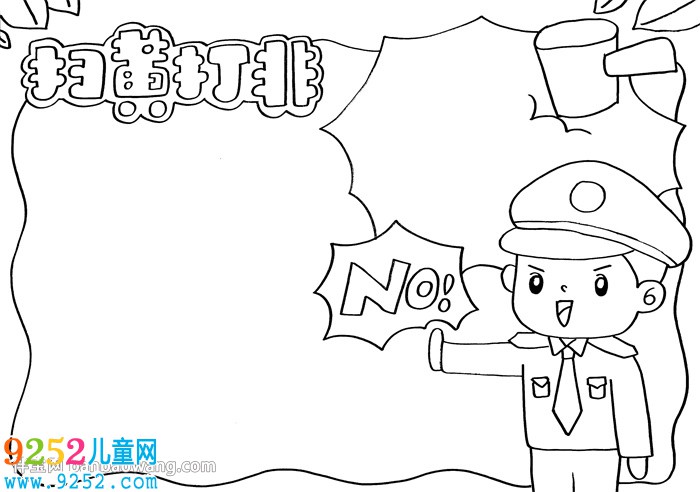 掃黃打非<a href=http://www.inspiredelm.com/shouchaobao/ target=_blank class=infotextkey>手抄報(bào)</a>一等獎(jiǎng)