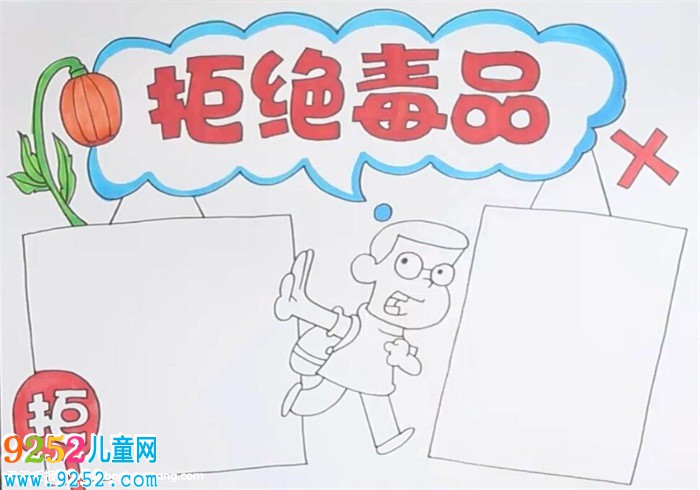 拒絕毒品<a href=http://www.inspiredelm.com/shouchaobao/ target=_blank class=infotextkey>手抄報(bào)</a>
