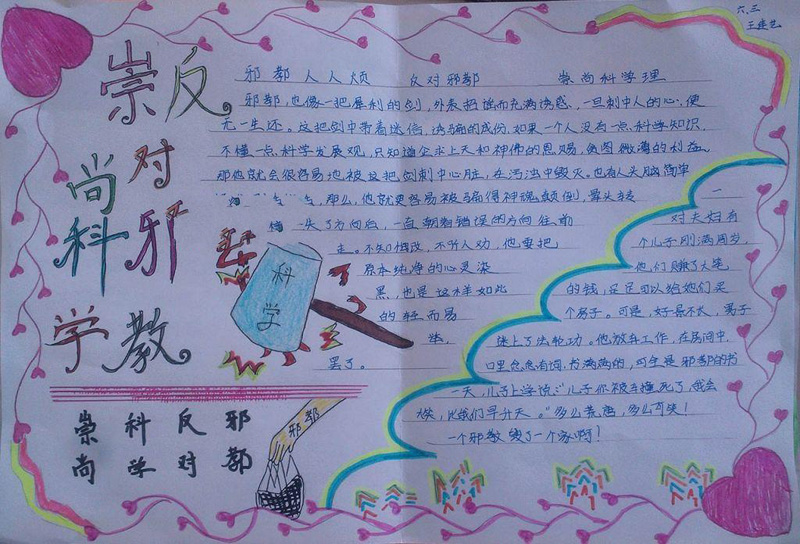 反邪教手抄報圖片，崇尚科學
