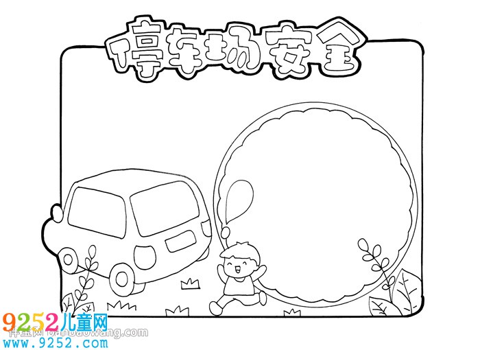 停車場安全<a href=http://www.inspiredelm.com/shouchaobao/ target=_blank class=infotextkey>手抄報</a>